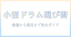 洗濯機のドラム式で小さいサイズを選ぶときのポイントと選び方