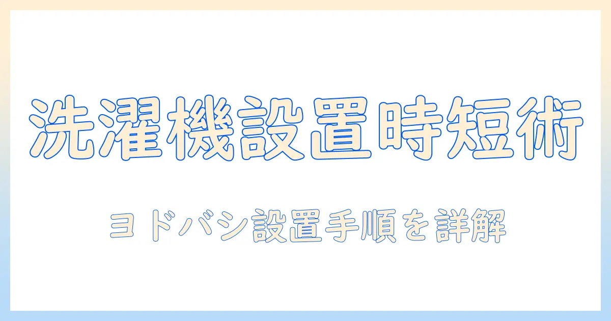 ヨドバシで洗濯機の設置にかかる時間と手順を徹底解説