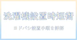 ヨドバシで洗濯機の設置にかかる時間と手順を徹底解説