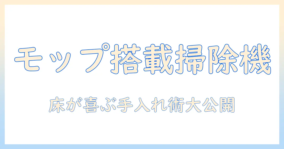 掃除機のモップ付きモデルのおすすめと選び方を徹底解説