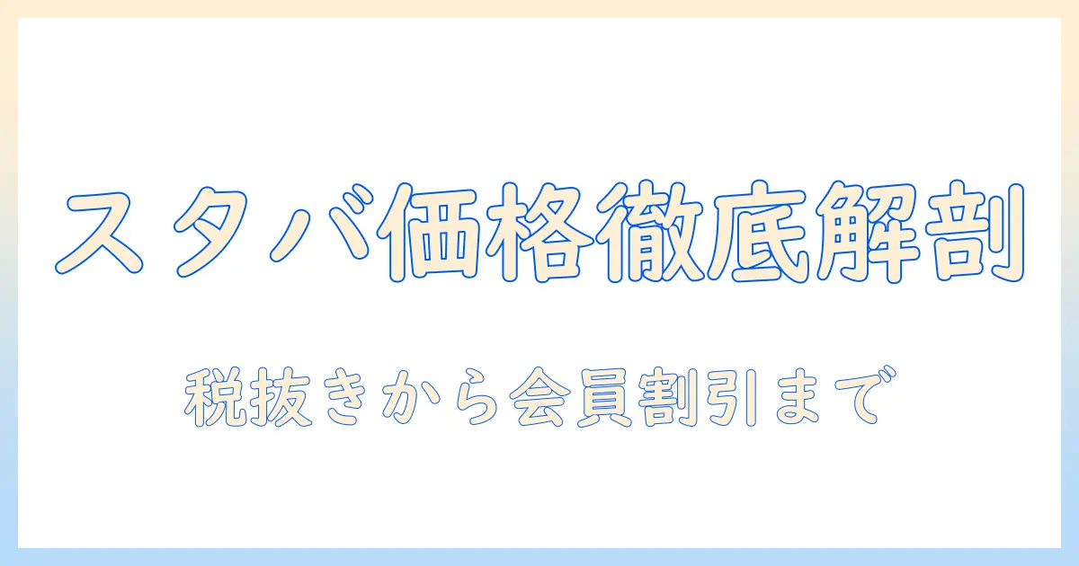 スタバのホットコーヒー トールの値段を徹底解説