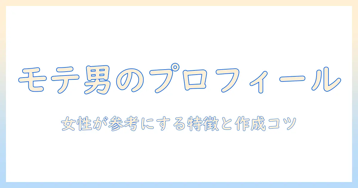 マッチングアプリ 人気男性 プロフィール：女性が参考にすべき特徴と作成のコツ