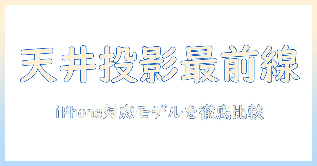 小型プロジェクターで天井投影を実現：iphone対応モデルと選び方