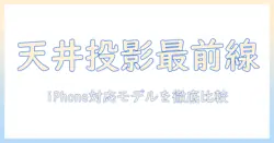 小型プロジェクターで天井投影を実現：iphone対応モデルと選び方
