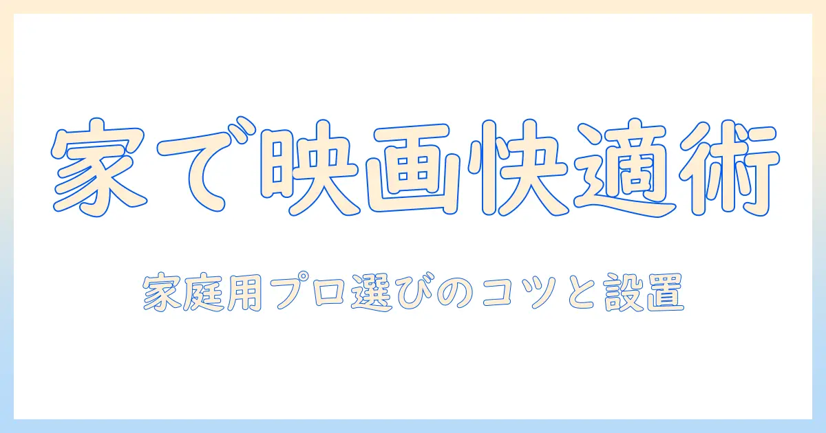 家庭 用 プロジェクター の 選び方｜家庭での映画視聴を快適にするポイント