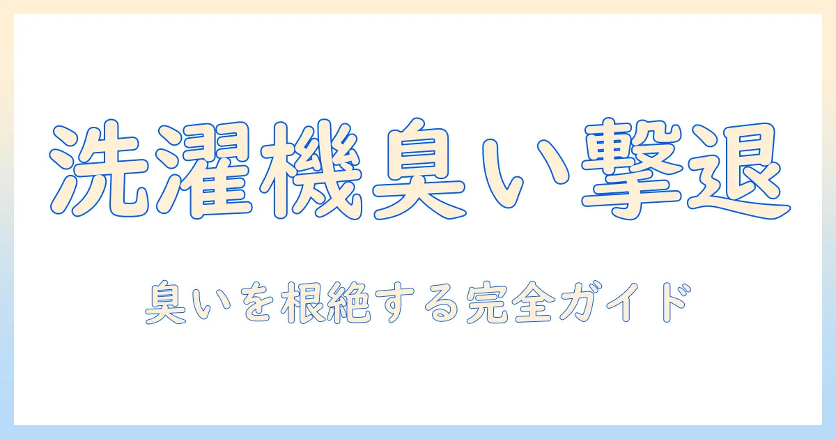洗濯機と排水溝の臭いを解消する対策とケア術