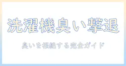 洗濯機と排水溝の臭いを解消する対策とケア術