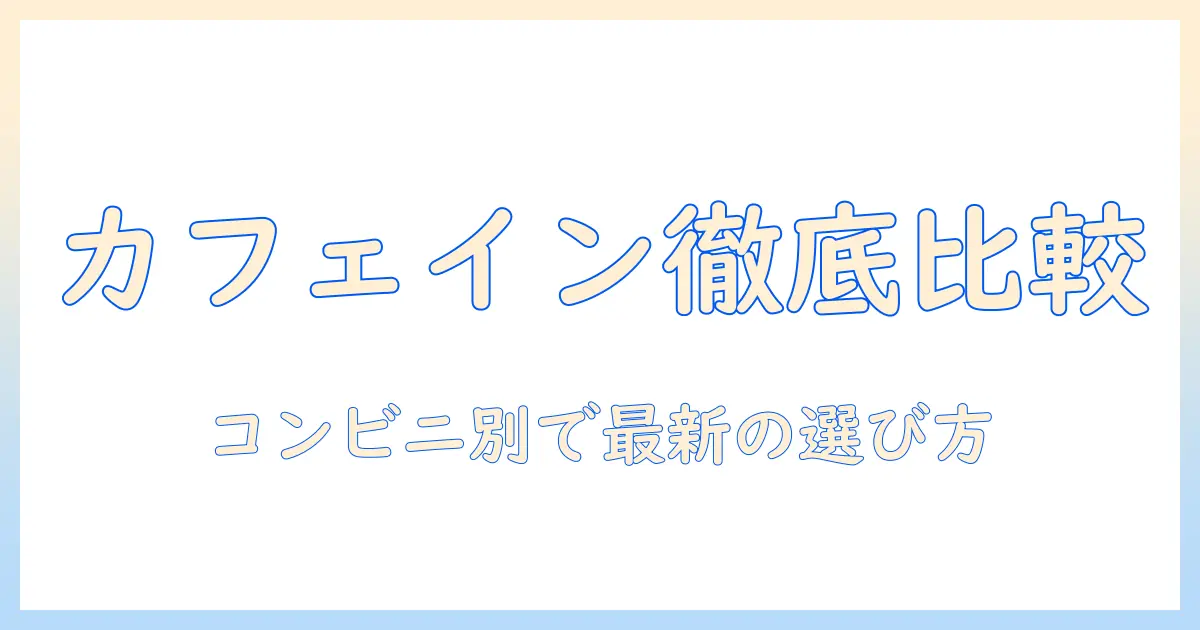 コーヒーのカフェイン量を徹底比較！コンビニ別ランキングでわかる最新の選び方