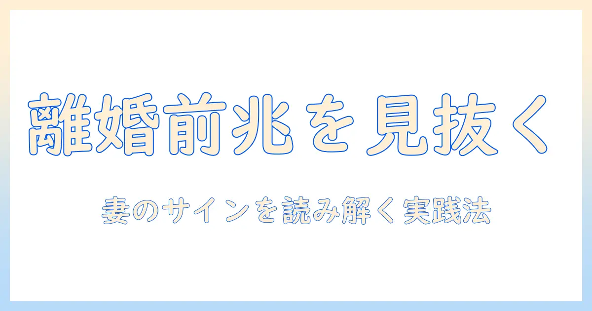 離婚の前兆を見抜く妻のサインと対処法