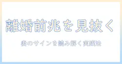 離婚の前兆を見抜く妻のサインと対処法