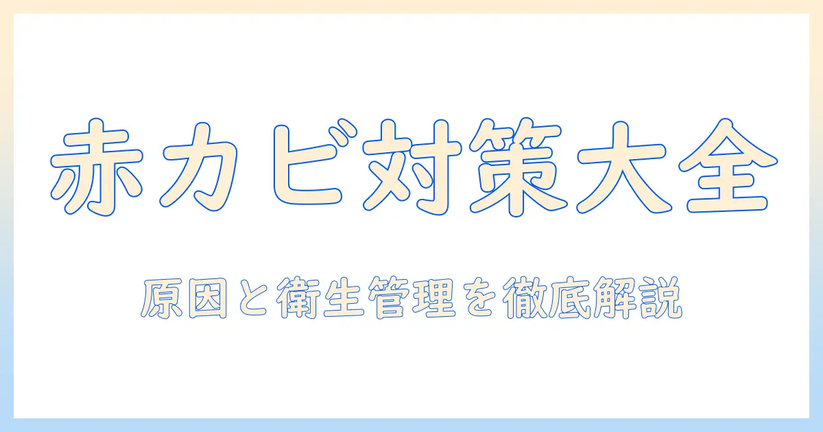 加湿器の赤カビ対策完全ガイド：原因と対策、衛生管理のコツ