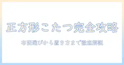 ニトリのこたつと布団の正方形サイズ徹底ガイド：失敗しないサイズ選びと快適さのコツ