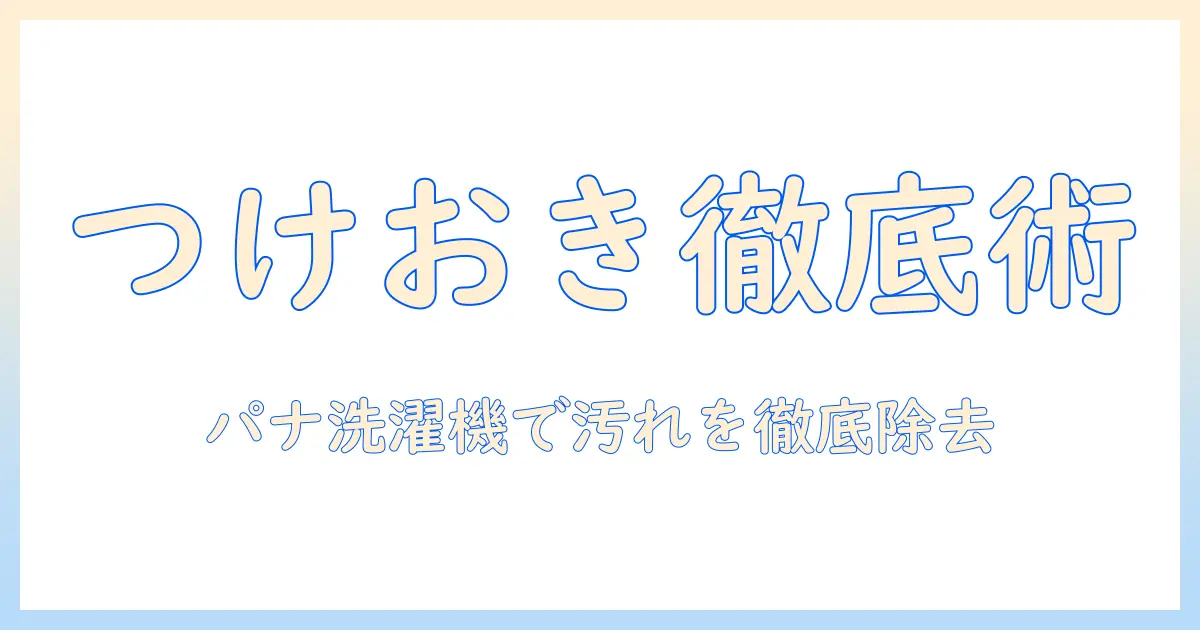 パナソニックの洗濯機でつけおきのやり方をわかりやすく解説