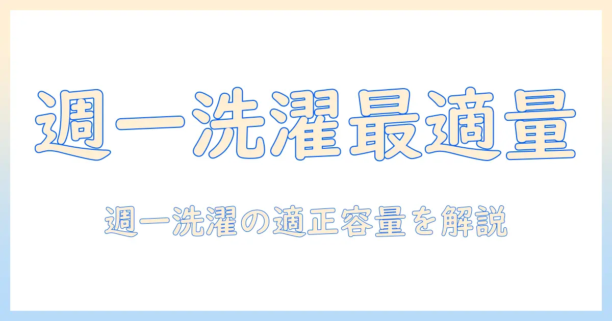 一人暮らしの洗濯機選び：週一で洗濯する場合、何キロが最適？