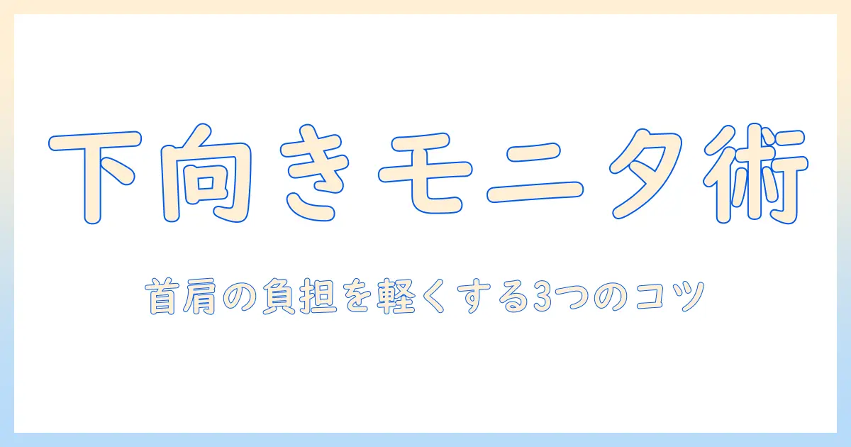 モニターアームの角度を下向きに調整する方法|快適な作業環境を実現する3つのポイント