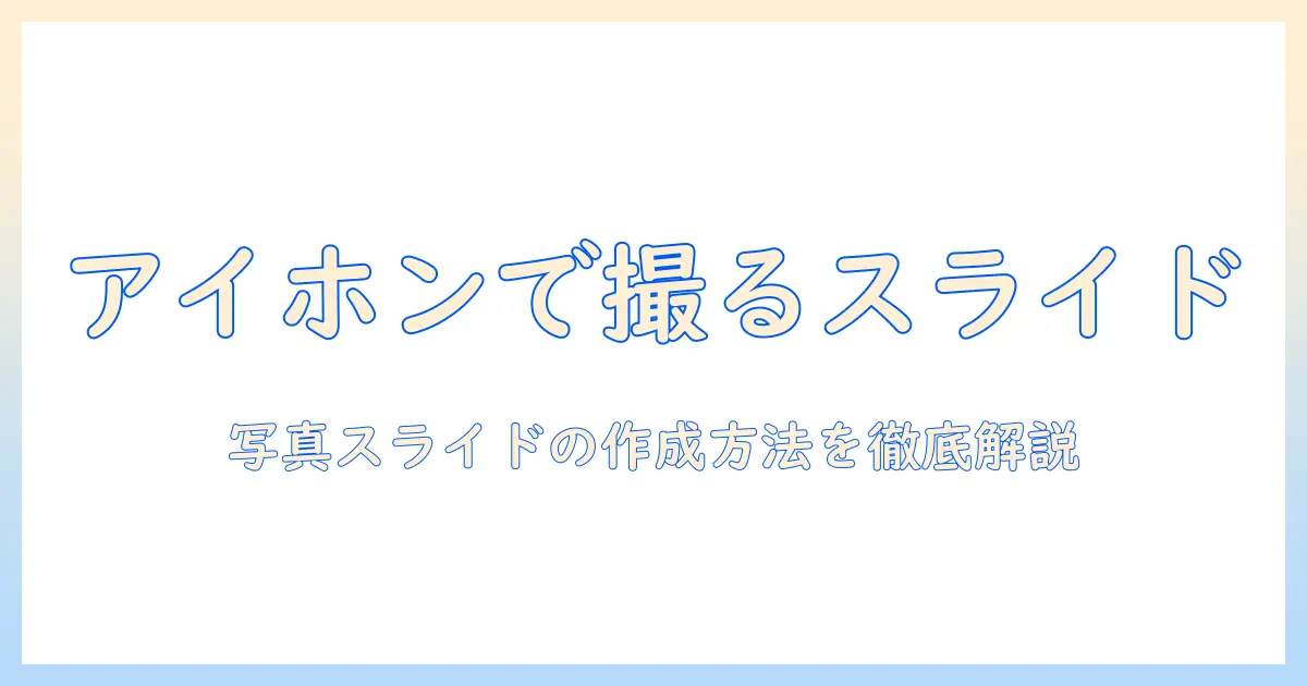 アイホンで写真を使ったスライドショーを作る方法｜初心者向けガイド