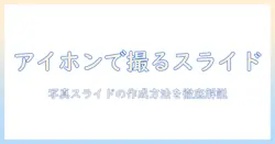 アイホンで写真を使ったスライドショーを作る方法｜初心者向けガイド