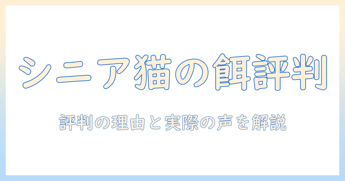 キャットフードのシニア向けは評判が良いのか?選び方と口コミを徹底解説