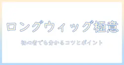 ウィッグのロングスタイルを作る切り方ガイド|初心者でも分かるコツとポイント