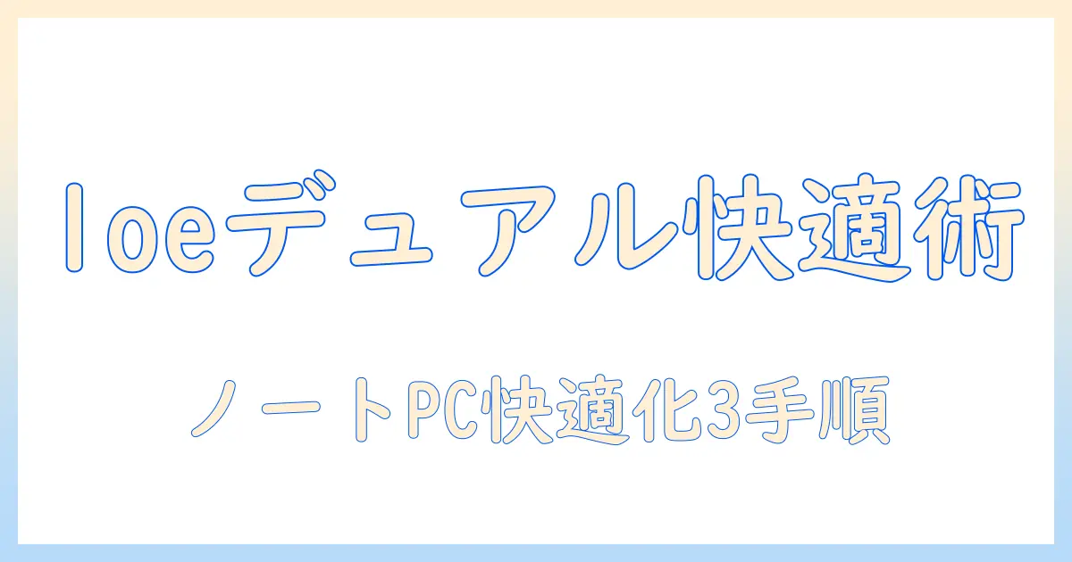 loe(ロエ)のデュアルモニターアームでノートパソコン作業を快適にする方法