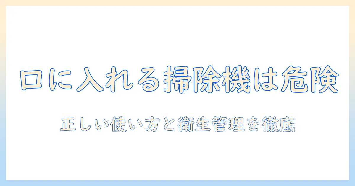 掃除機を口に入れる行為の危険性と正しい取り扱い方