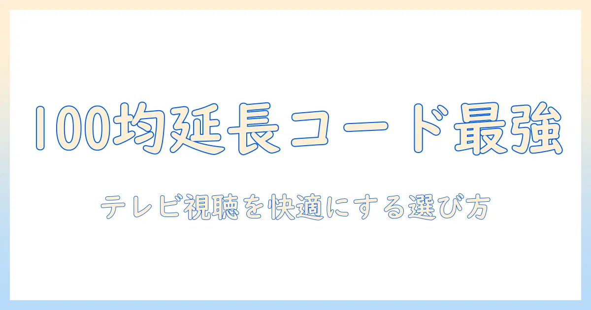 テレビとイヤホンの延長コードを100均で探す方法｜テレビ視聴を快適にするための延長コード選び