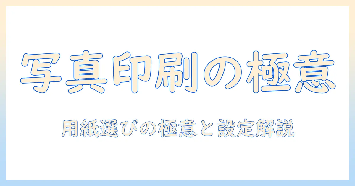 キャノンのプリンターで写真を美しく印刷するための用紙選びと設定ガイド
