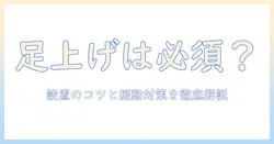 洗濯機の足上げは必要?設置時のポイントと振動対策を徹底解説