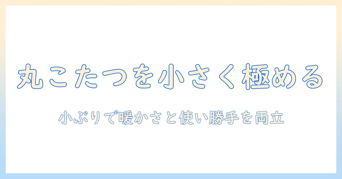 こたつの丸を選ぶ!小さいサイズの丸型こたつの型ごとの特徴と選び方