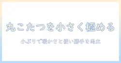 こたつの丸を選ぶ!小さいサイズの丸型こたつの型ごとの特徴と選び方