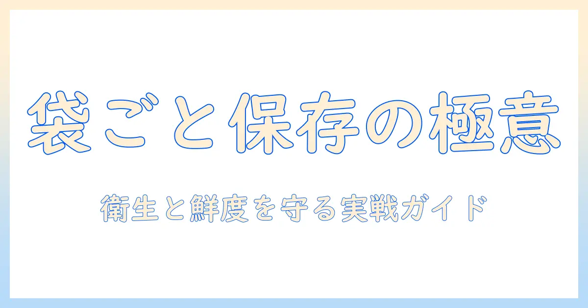 キャットフードを袋ごと保存容器で管理するコツ|衛生と鮮度を保つ方法