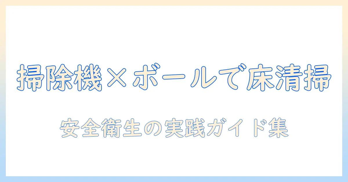 掃除機とボーリング玉を活用した部屋掃除のアイデアと注意点