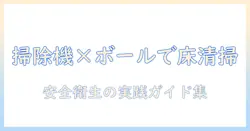 掃除機とボーリング玉を活用した部屋掃除のアイデアと注意点