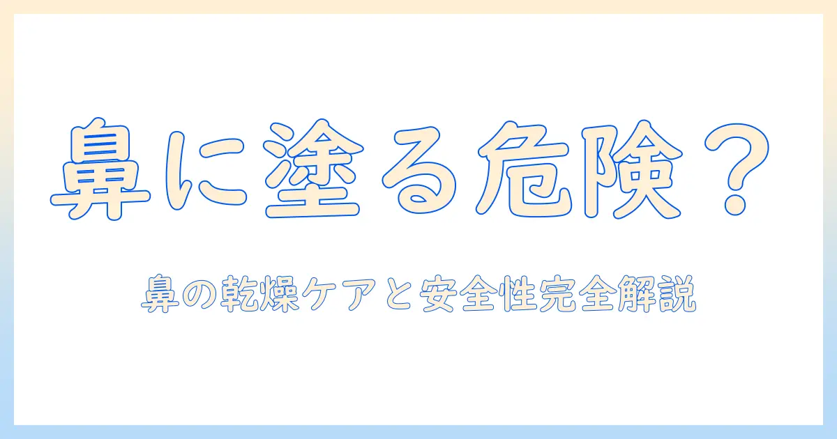 ハンドクリームを鼻に塗るのは本当に大丈夫?鼻の乾燥をケアする正しい使い方と安全性