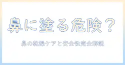 ハンドクリームを鼻に塗るのは本当に大丈夫？鼻の乾燥をケアする正しい使い方と安全性