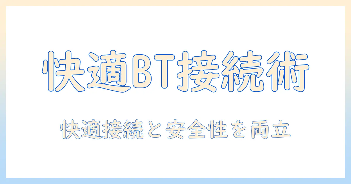 ノートパソコンと iphone の bluetooth テザリングを使いこなす方法｜快適な設定と注意点