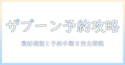東芝 洗濯機 ザブーン 予約で知っておくべきポイント—最新機能と予約購入の手順