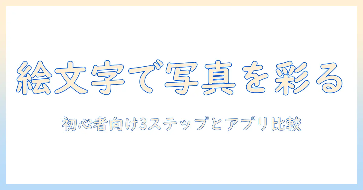 iphone の写真に絵文字を入れる方法｜初心者でもできる手順とアプリ比較