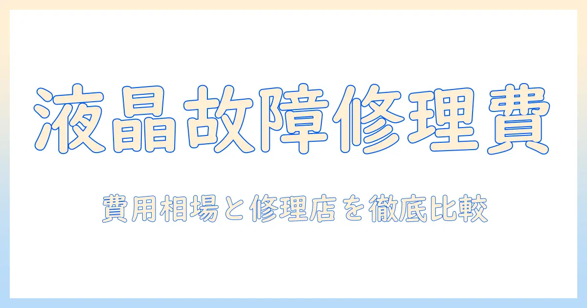 ノートパソコンの液晶故障時の修理費用ガイド：費用相場と修理店の選び方