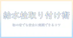 洗濯機の給水栓ジョイントの付け方を完全ガイド|初心者でもできる安全な取り付け手順とコツ
