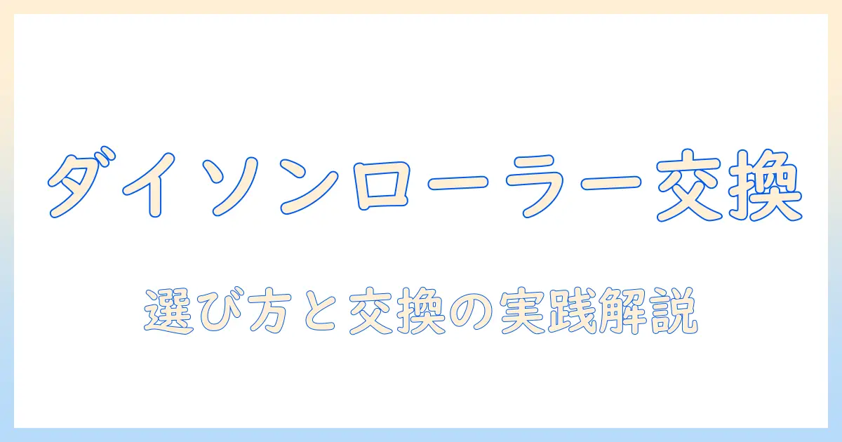 ダイソン 掃除機のローラーを交換する方法と選び方