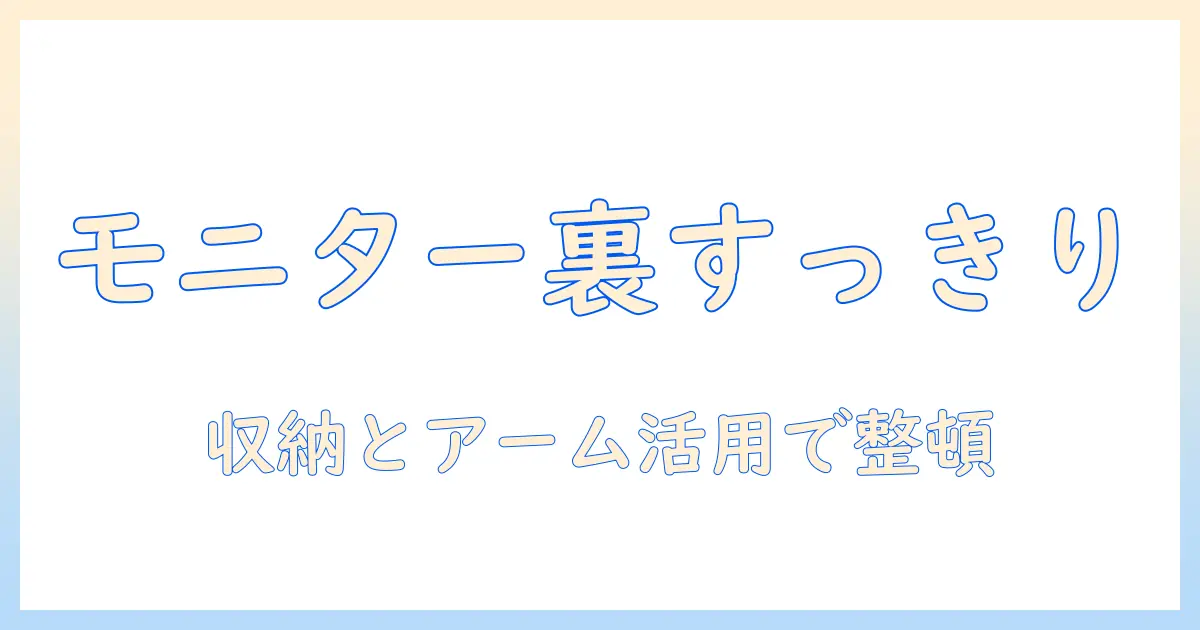 モニター裏をすっきり整理する収納とモニターアーム活用ガイド