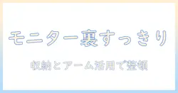 モニター裏をすっきり整理する収納とモニターアーム活用ガイド