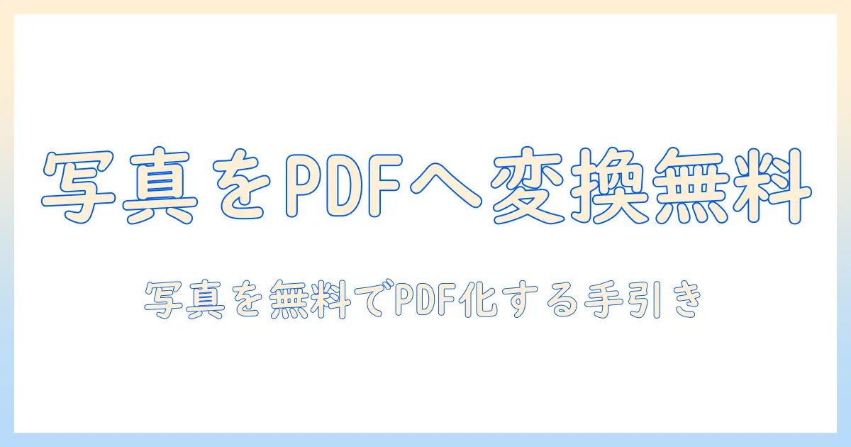 写真 から pdf に 変換 無料でできる方法|写真をPDFに変換する方法とおすすめツール