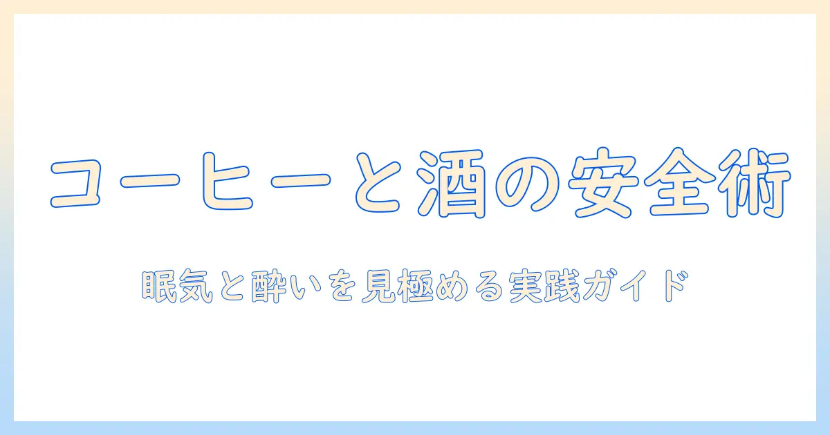 コーヒーと酒の飲み合わせを知る：安全に楽しむコツと注意点