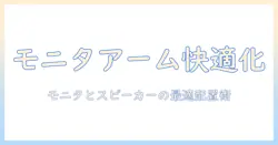 モニターアームとスピーカー台でデスクを快適化:選び方と設置のポイント