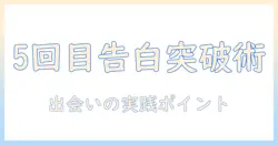 マッチングアプリで5回目の告白されない状況を突破する方法—現役女性の会社員が教える出会いのコツ