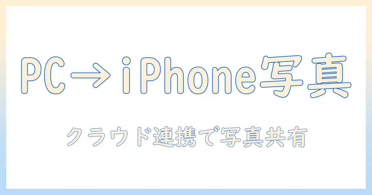 パソコンからiphone：写真をicloudとdriveで同期・共有する方法