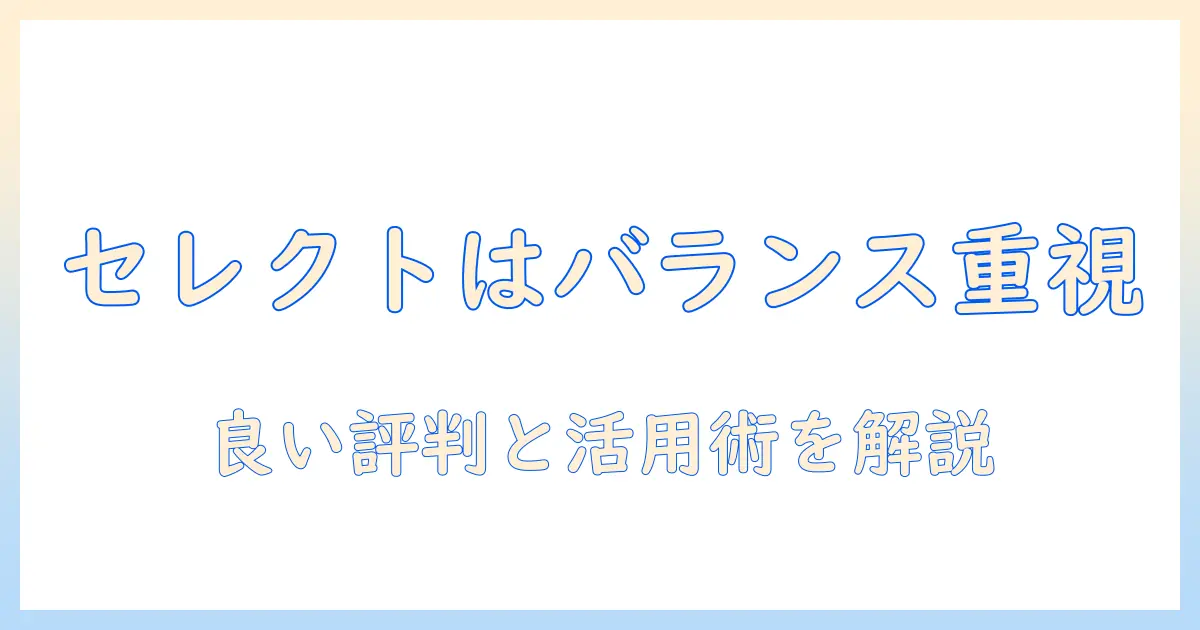キャットフードのセレクトはバランス重視？評判を徹底解説