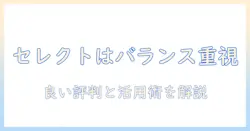 キャットフードのセレクトはバランス重視？評判を徹底解説